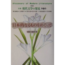日本的なるものをめぐって 新装版 (全集 現代文学の発見〈第11巻〉) [全集叢書]