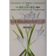 日本的なるものをめぐって 新装版 (全集 現代文学の発見〈第11巻〉) [全集叢書]