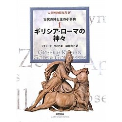ギリシア・ローマの神々―古代の神と王の小事典〈1〉(大英博物館双書〈4〉) [全集叢書]