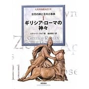 ギリシア・ローマの神々―古代の神と王の小事典〈1〉(大英博物館双書〈4〉) [全集叢書]