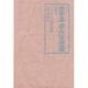 五代目古今亭志ん生全集 4 [全集叢書]