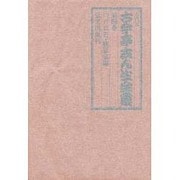 五代目古今亭志ん生全集 4 [全集叢書]