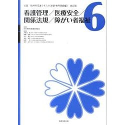 看護管理/医療安全/関係法規/障がい者福祉 改訂版（実践精神科看護テキスト〈基礎・専門基礎編〉 改訂版 第 6巻） [単行本]