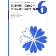 看護管理/医療安全/関係法規/障がい者福祉 改訂版（実践精神科看護テキスト〈基礎・専門基礎編〉 改訂版 第 6巻） [単行本]