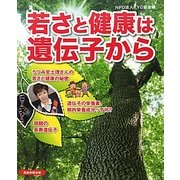 若さと健康は遺伝子から [単行本]