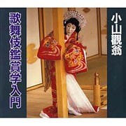 歌舞伎鑑賞学入門 [単行本]