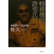 特務機関長許斐氏利―風淅瀝として流水寒し [単行本]
