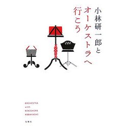 小林研一郎とオーケストラへ行こう(旬報社まんぼうシリーズ) [単行本]