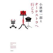 小林研一郎とオーケストラへ行こう(旬報社まんぼうシリーズ) [単行本]