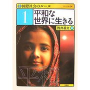 国際社会のルール〈1〉平和な世界に生きる [全集叢書]