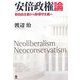 安倍政権論―新自由主義から新保守主義へ [単行本]