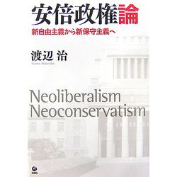 安倍政権論―新自由主義から新保守主義へ [単行本]