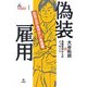 偽装雇用―立ち上がるガテン系連帯(シリーズ労働破壊〈1〉) [単行本]