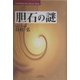 胆石の謎(悠飛社ホット・ノンフィクション―YUHISHA Best Doctor Series) [単行本]
