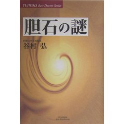 胆石の謎(悠飛社ホット・ノンフィクション―YUHISHA Best Doctor Series) [単行本]