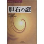 胆石の謎(悠飛社ホット・ノンフィクション―YUHISHA Best Doctor Series) [単行本]