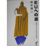 EUへの道―中東欧における近代法の形成 [単行本]