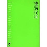 憲法のレシピ [単行本]