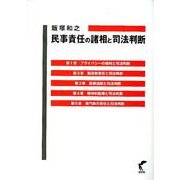 民事責任の諸相と司法判断 [単行本]