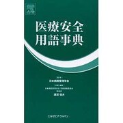 医療安全用語事典 [単行本]