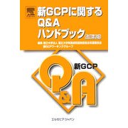 新GCPに関するQ&Aハンドブック 改訂第3版 [単行本]
