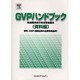 GVPハンドブック 資料編－製造販売後の安全管理基準 [単行本]