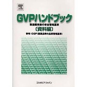GVPハンドブック 資料編－製造販売後の安全管理基準 [単行本]