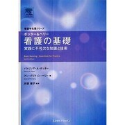 看護の基礎－ポッター&ペリー [単行本]