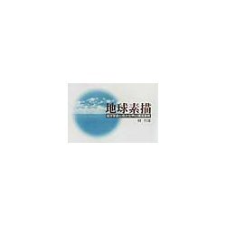 地球素描―海洋学者の見た世界の環境事情 [単行本]