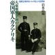 大東亜戦争前の帝国軍人カクアリキ―陸軍正規将校・わが祖父の回想録 [単行本]