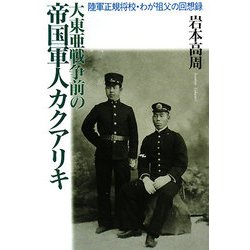大東亜戦争前の帝国軍人カクアリキ―陸軍正規将校・わが祖父の回想録 [単行本]