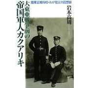 大東亜戦争前の帝国軍人カクアリキ―陸軍正規将校・わが祖父の回想録 [単行本]