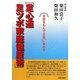 足心道 足ツボ家庭健康術 [単行本]