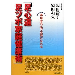 足心道 足ツボ家庭健康術 [単行本]