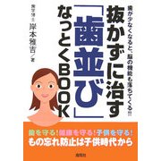 抜かずに治す「歯並び」なっとくBOOK [単行本]