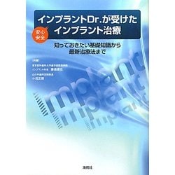 インプラントDr.が受けた安心安全インプラント治療 [単行本]