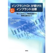 インプラントDr.が受けた安心安全インプラント治療 [単行本]