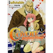 コヨーテラグタイムショー 1（CR COMICS） [コミック]