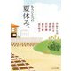 ピュアフル・アンソロジー もうひとつの夏休み。(ピュアフル文庫) [文庫]