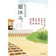 ピュアフル・アンソロジー もうひとつの夏休み。(ピュアフル文庫) [文庫]