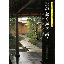 京の数寄屋普請〈1〉上野工務店施工作例50選(京都書院アーツコレクション) [文庫]