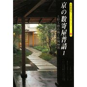 京の数寄屋普請〈1〉上野工務店施工作例50選(京都書院アーツコレクション) [文庫]