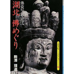 湖北 佛めぐり(京都書院アーツコレクション) [文庫]
