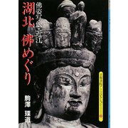 湖北 佛めぐり(京都書院アーツコレクション) [文庫]