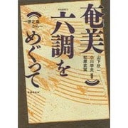 奄美六調をめぐって―徳之島から(南島叢書〈55〉)