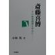 斎藤喜博―その体育指導を中心に [単行本]