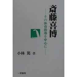 斎藤喜博―その体育指導を中心に [単行本]