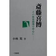 斎藤喜博―その体育指導を中心に [単行本]