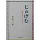 じゅげむ―図書室で輝いた子どもたち [単行本]