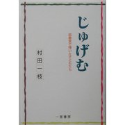 じゅげむ―図書室で輝いた子どもたち [単行本]